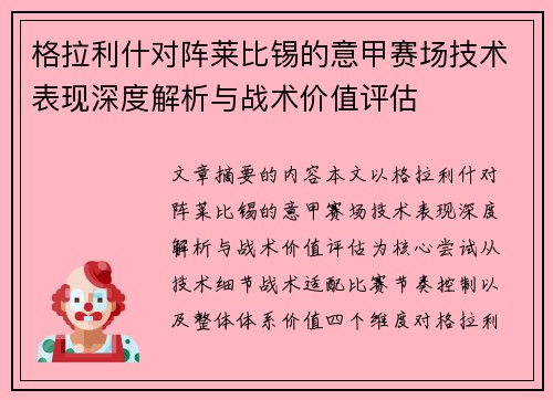 格拉利什对阵莱比锡的意甲赛场技术表现深度解析与战术价值评估
