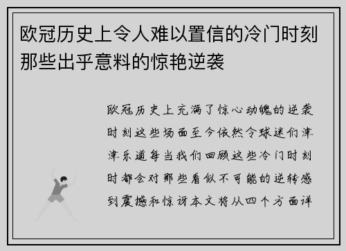 欧冠历史上令人难以置信的冷门时刻那些出乎意料的惊艳逆袭
