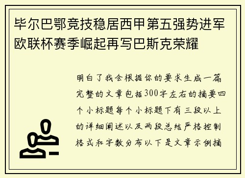 毕尔巴鄂竞技稳居西甲第五强势进军欧联杯赛季崛起再写巴斯克荣耀