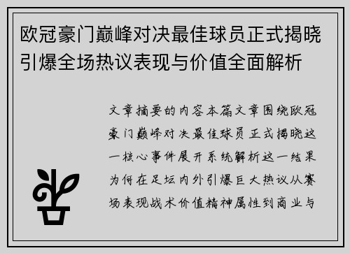 欧冠豪门巅峰对决最佳球员正式揭晓引爆全场热议表现与价值全面解析