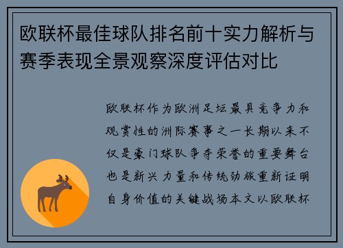 欧联杯最佳球队排名前十实力解析与赛季表现全景观察深度评估对比 欧联杯最佳球队排名前十实力解析与赛季表现全景观察深度评估对比
