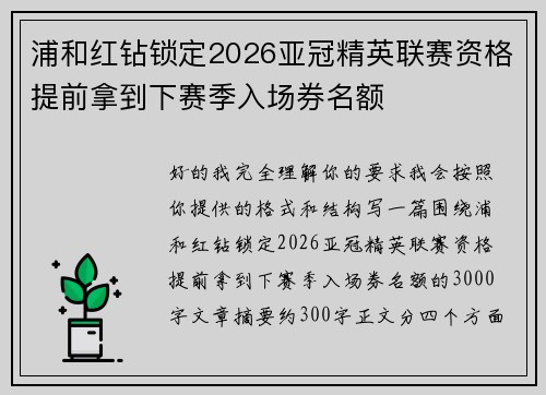 浦和红钻锁定2026亚冠精英联赛资格提前拿到下赛季入场券名额