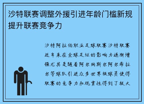 沙特联赛调整外援引进年龄门槛新规提升联赛竞争力